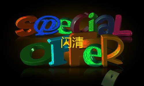 闪清iOS和平精英画质助手